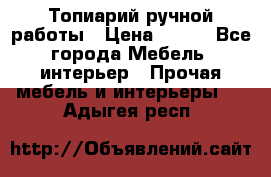 Топиарий ручной работы › Цена ­ 500 - Все города Мебель, интерьер » Прочая мебель и интерьеры   . Адыгея респ.